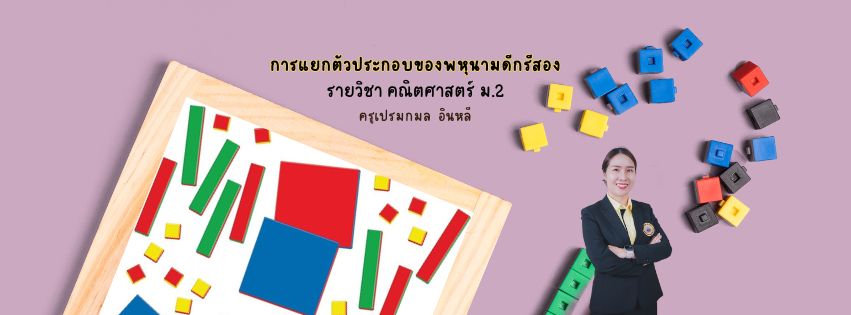 บทที่ 6 การแยกตัวประกอบของพหุนามดีกรีสอง