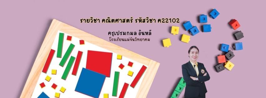 รายวิชา คณิตศาสตร์ รหัสวิชา ค22102