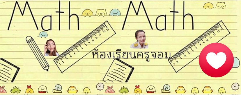 คณิตศาสตร์ ชั้นมัธยมศึกษาปีที่ 3