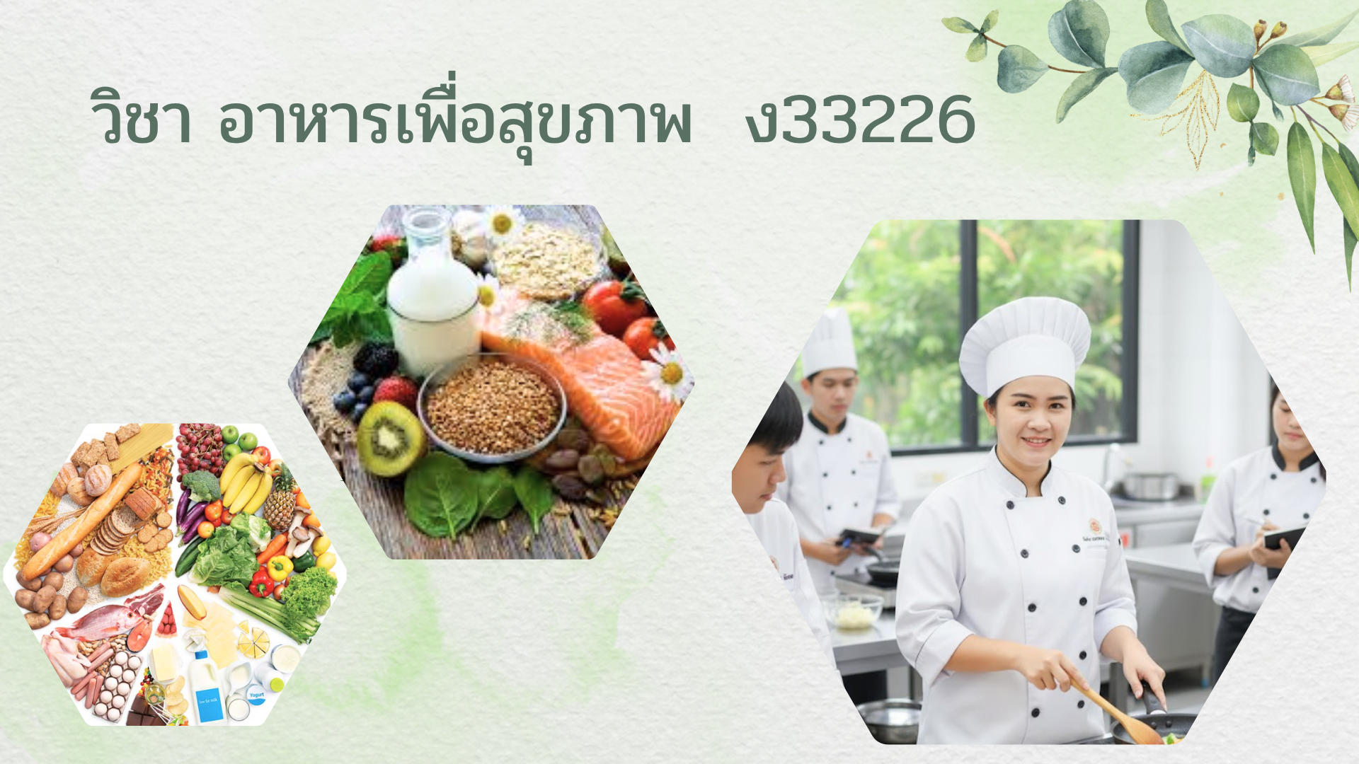 อาหารเพื่อสุขภาพ