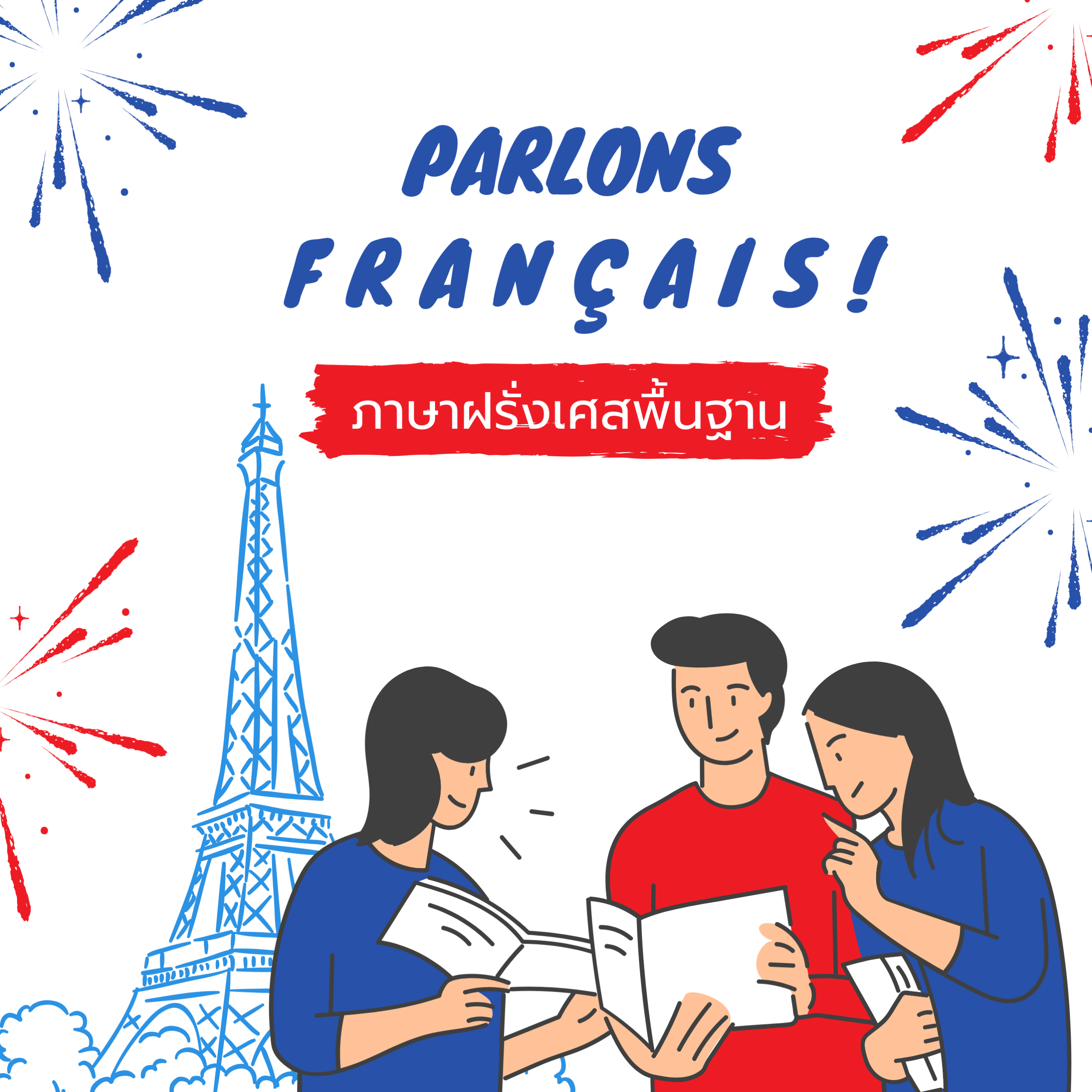ภาษาฝรั่งเศสพื้นฐาน