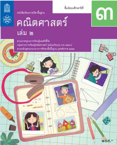 ป้องกัน: คณิตศาสตร์ ม.3 เล่ม 2