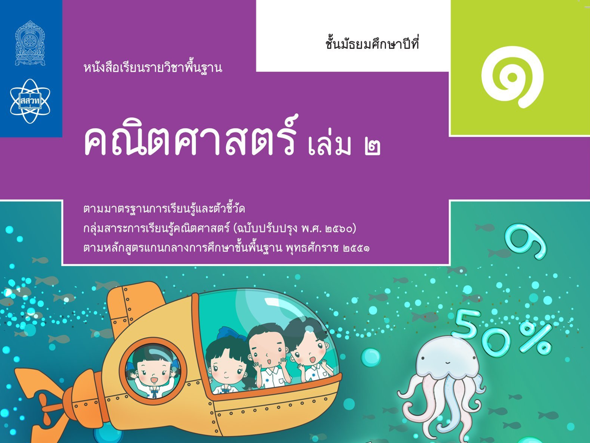 รายวิชาคณิตศาสตร์ ชั้นมัธยมศึกษาปีที่ 1 (ค21102)