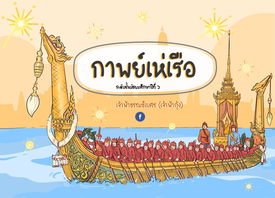 กาพย์เห่เรือ