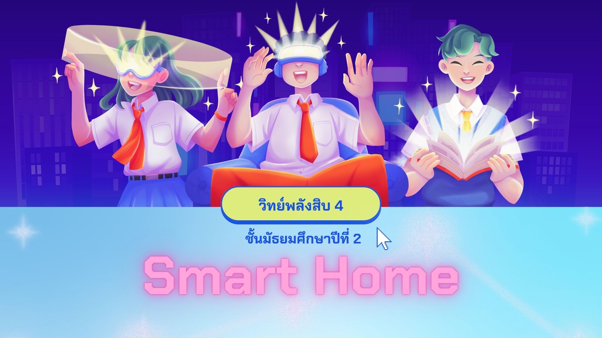 วิทยาศาสตร์พลังสิบ 4 Smart Home