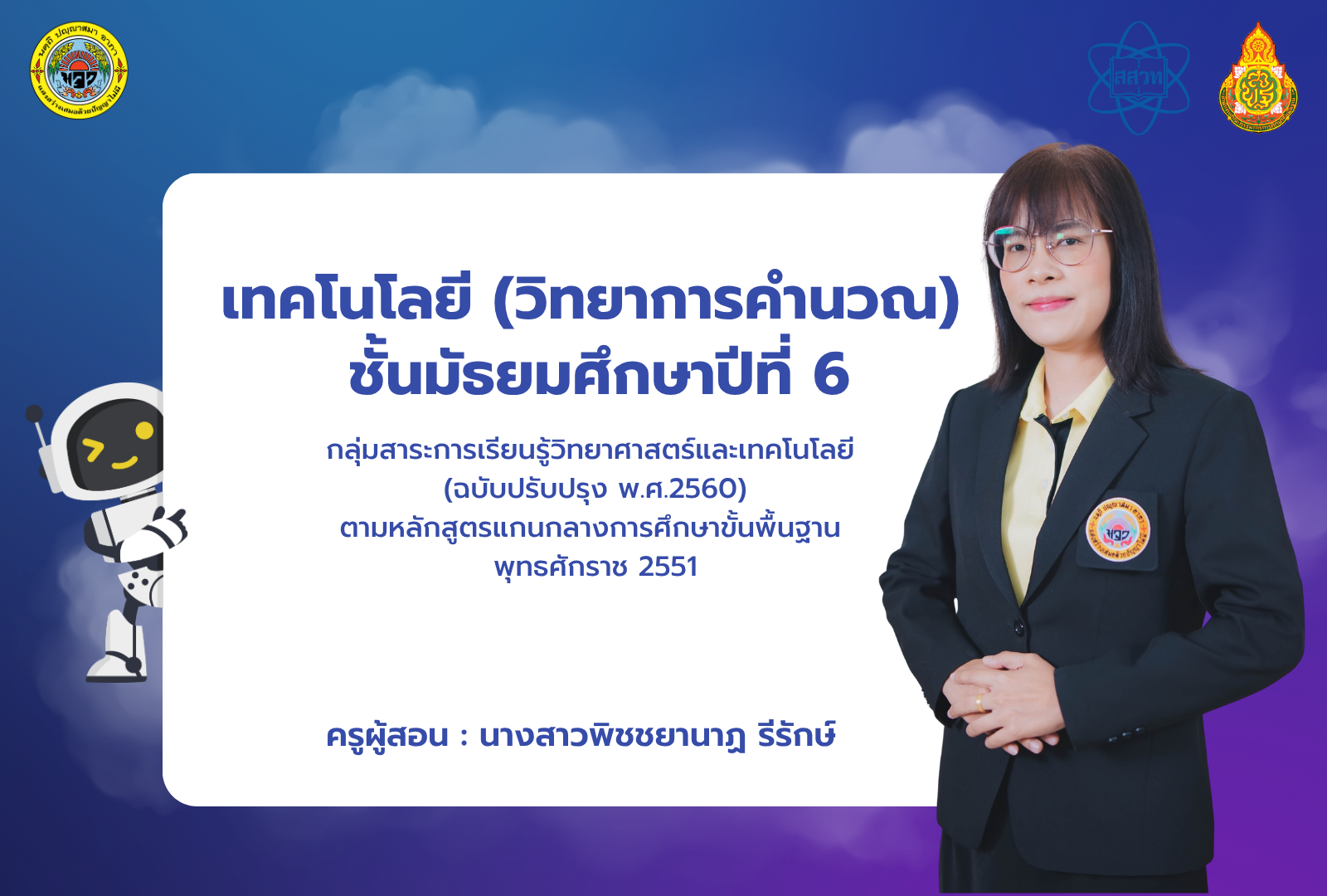 เทคโนโลยี (วิทยาการคำนวณ) ชั้นมัธยมศึกษาปีที่ 6