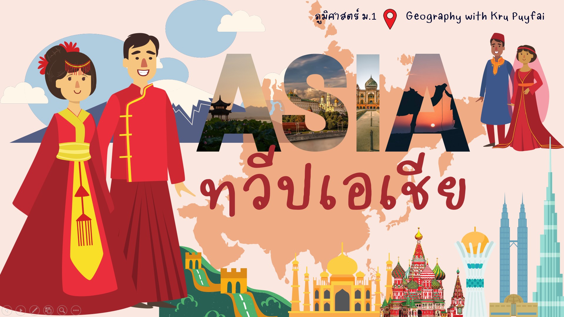 ทวีปเอเชีย ม.1