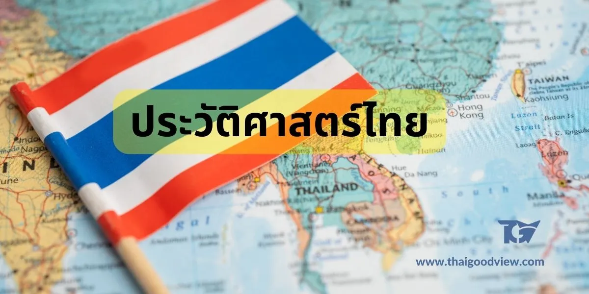ป้องกัน: ประวัติศาสตร์ไทย