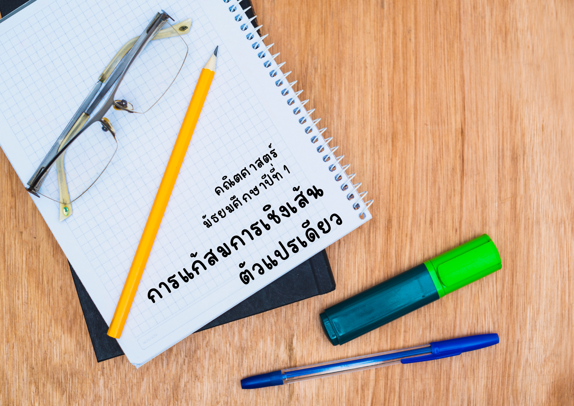 สมการเชิงเส้นตัวแปรเดียว
