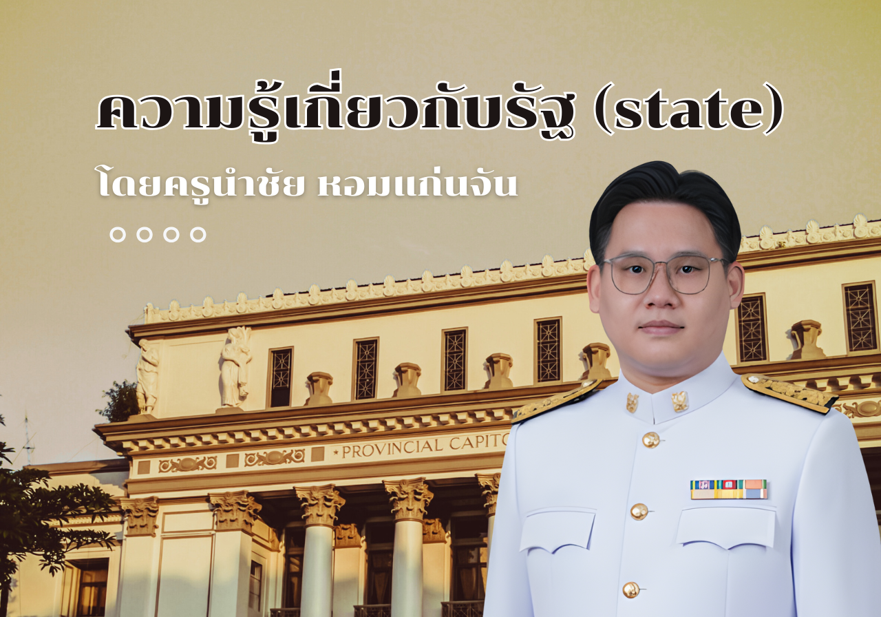 ความรู้เกี่ยวกับรัฐ (state)