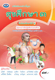 สุขศึกษา ม.3 กับครูพลากร