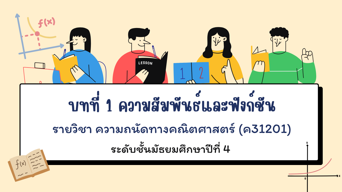 บทที่ 1 ความสัมพันธ์และฟังก์ชัน รายวิชาความถนัดทางคณิตศาสตร์ 2 (ค31202)