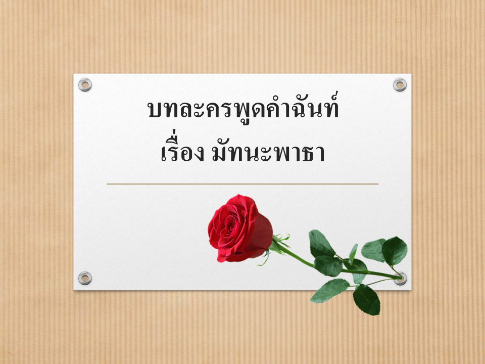 ละครพูดคำฉันท์ เรื่อง มัทนะพาธา