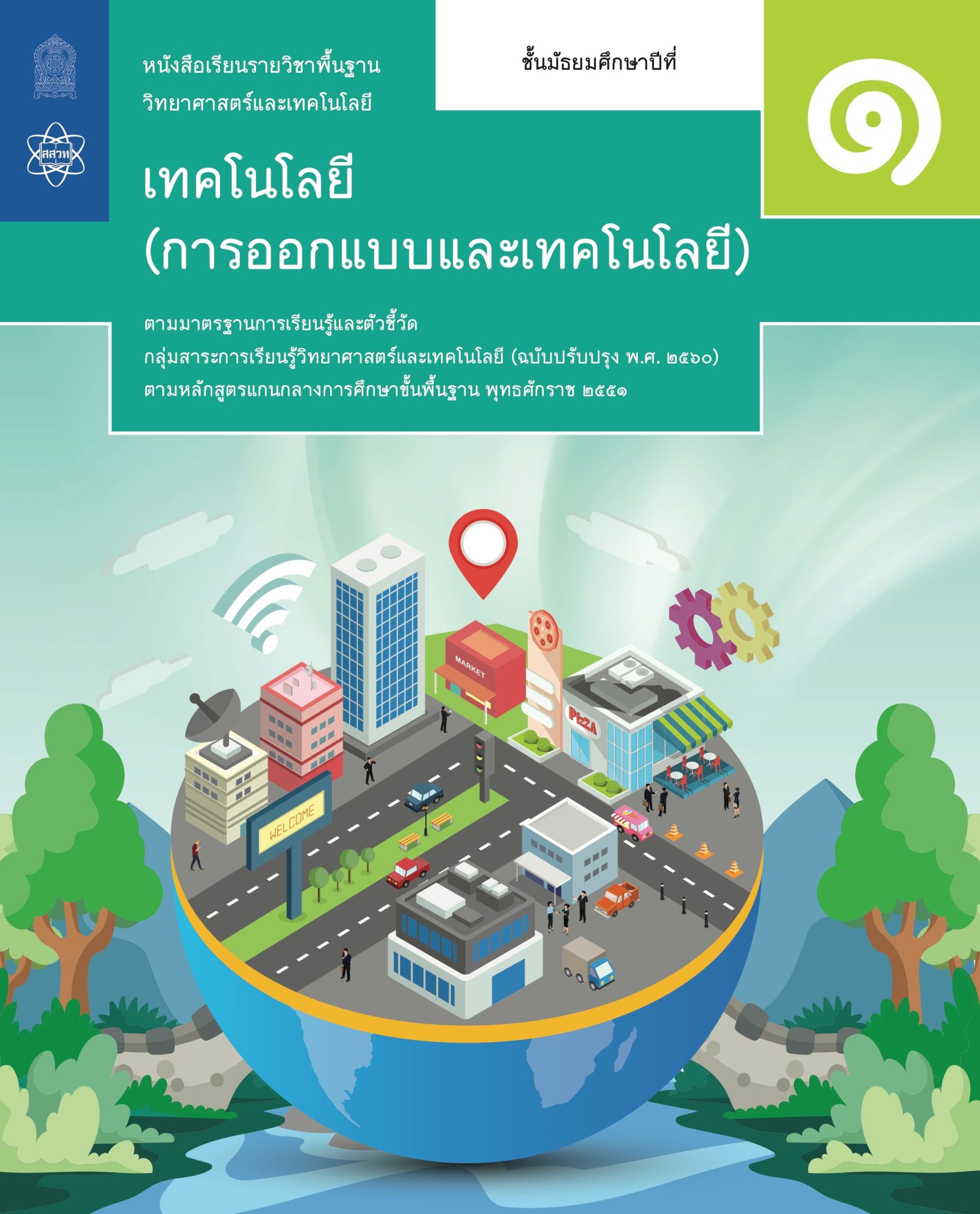 การออกแบบและเทคโนโลยี ม.1