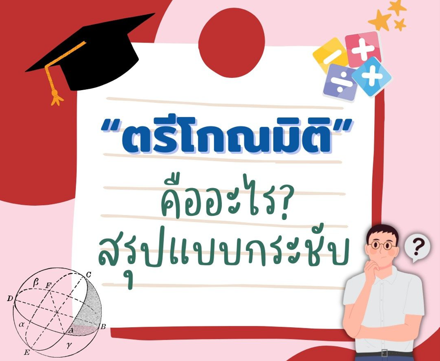 ตรีโกณมิติ
