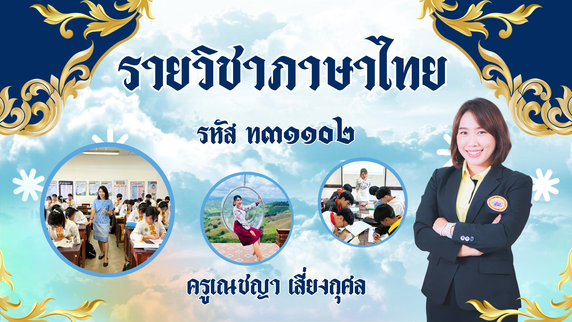 ภาษาไทย รหัส ท31102 ระดับชั้น ม.4