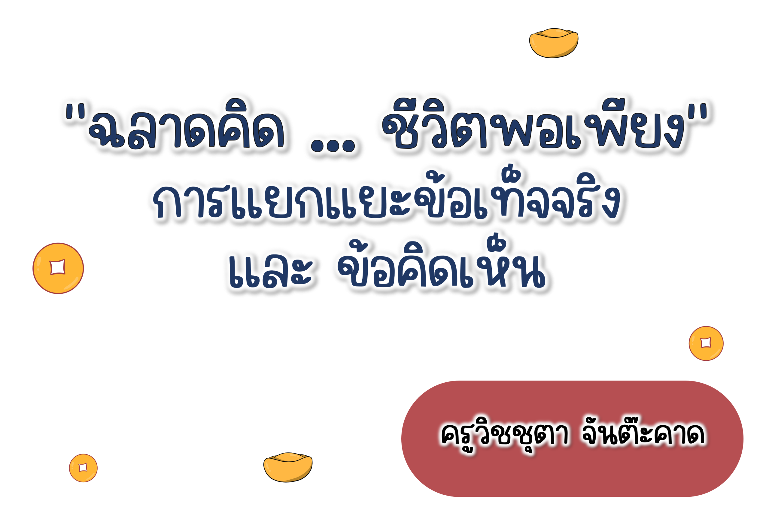 การแยกแยะข้อเท็จจริง และ ข้อคิดเห็น
