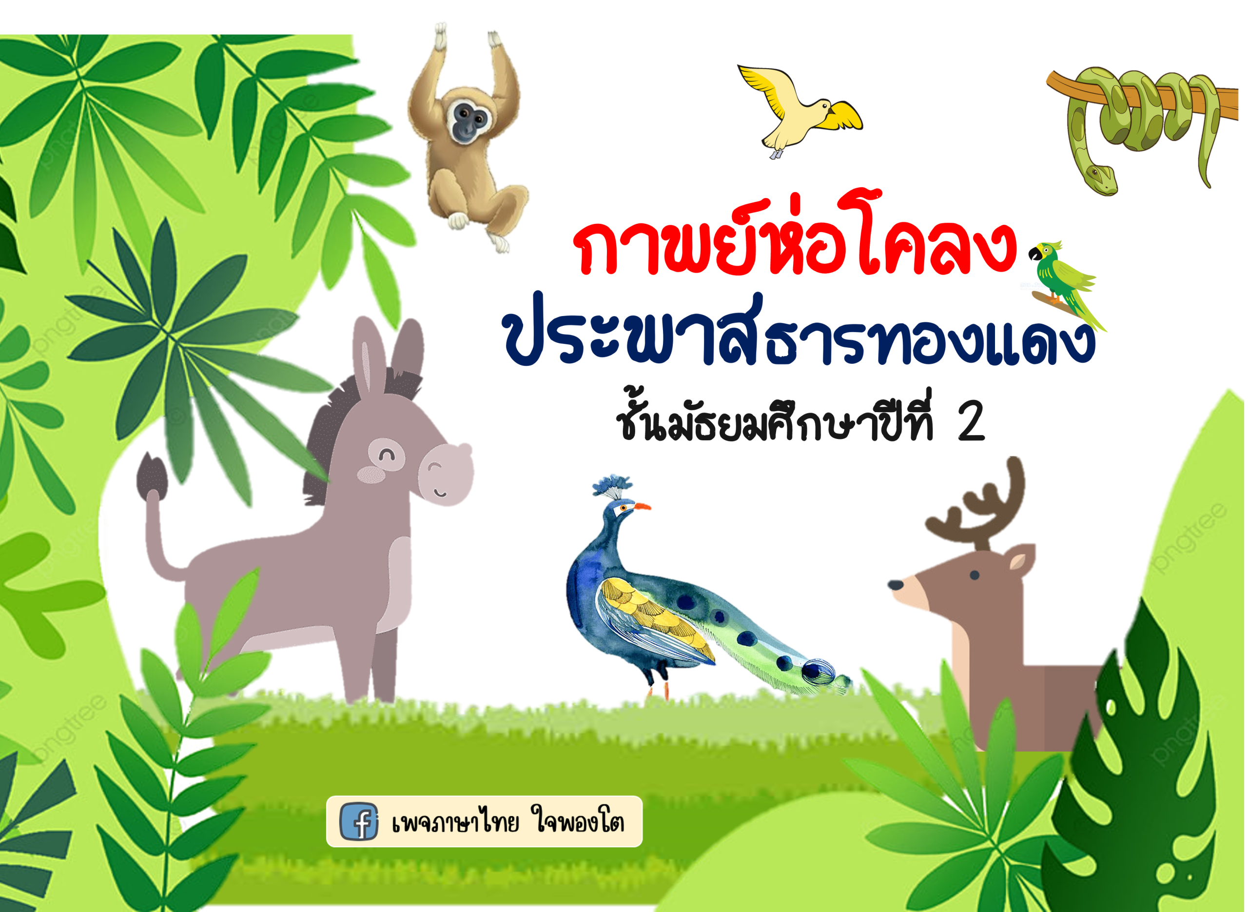 กาพย์ห่อโคลงประพาสธารทองแดง