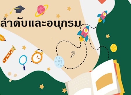 รายวิชาคณิตศาสตร์ ค32102 (ม.5)