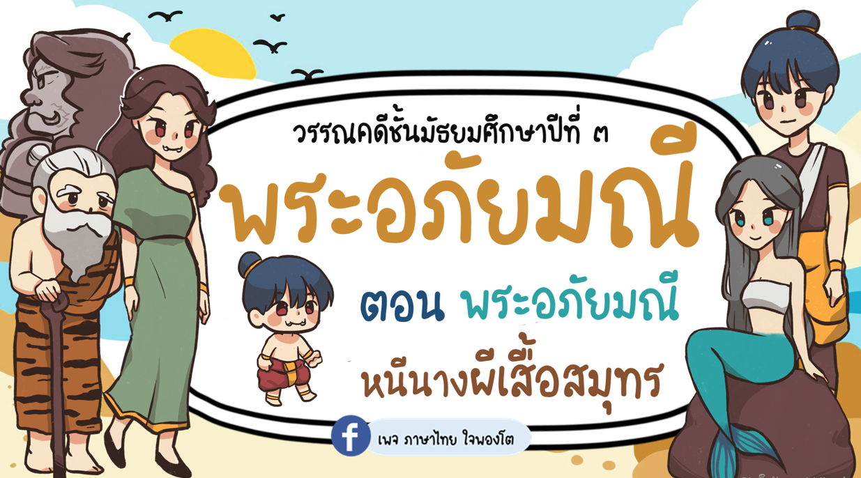 พระอภัยมณี ตอน พระอภัยมณีหนีนางผีเสื้อ