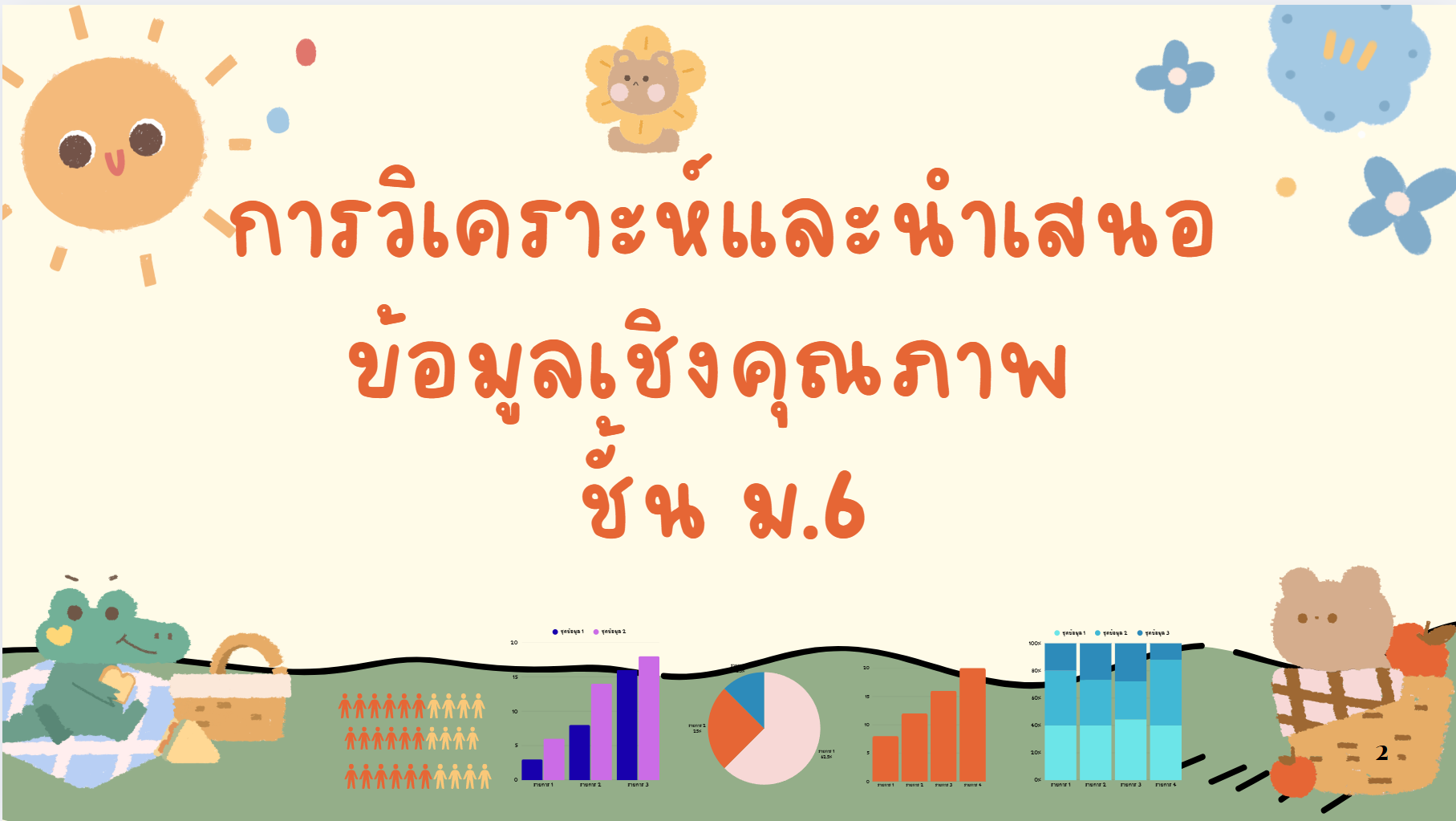 การวิเคราะห์และนำเสนอข้อมูลเชิงคุณภาพ ชั้น ม.6