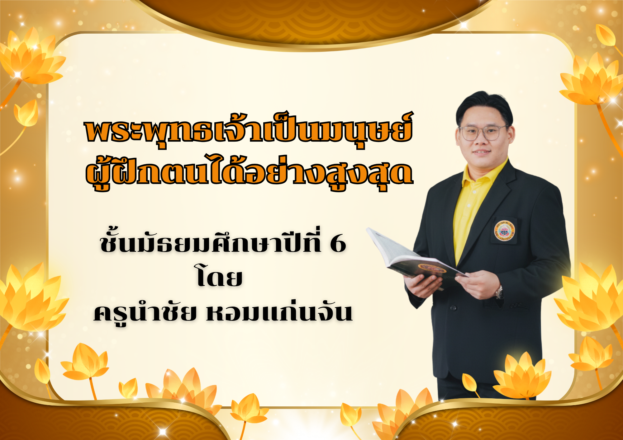 พระพุทธเจ้าเป็นมนุษย์ผู้ฝึกตนได้อย่างสูงสุด