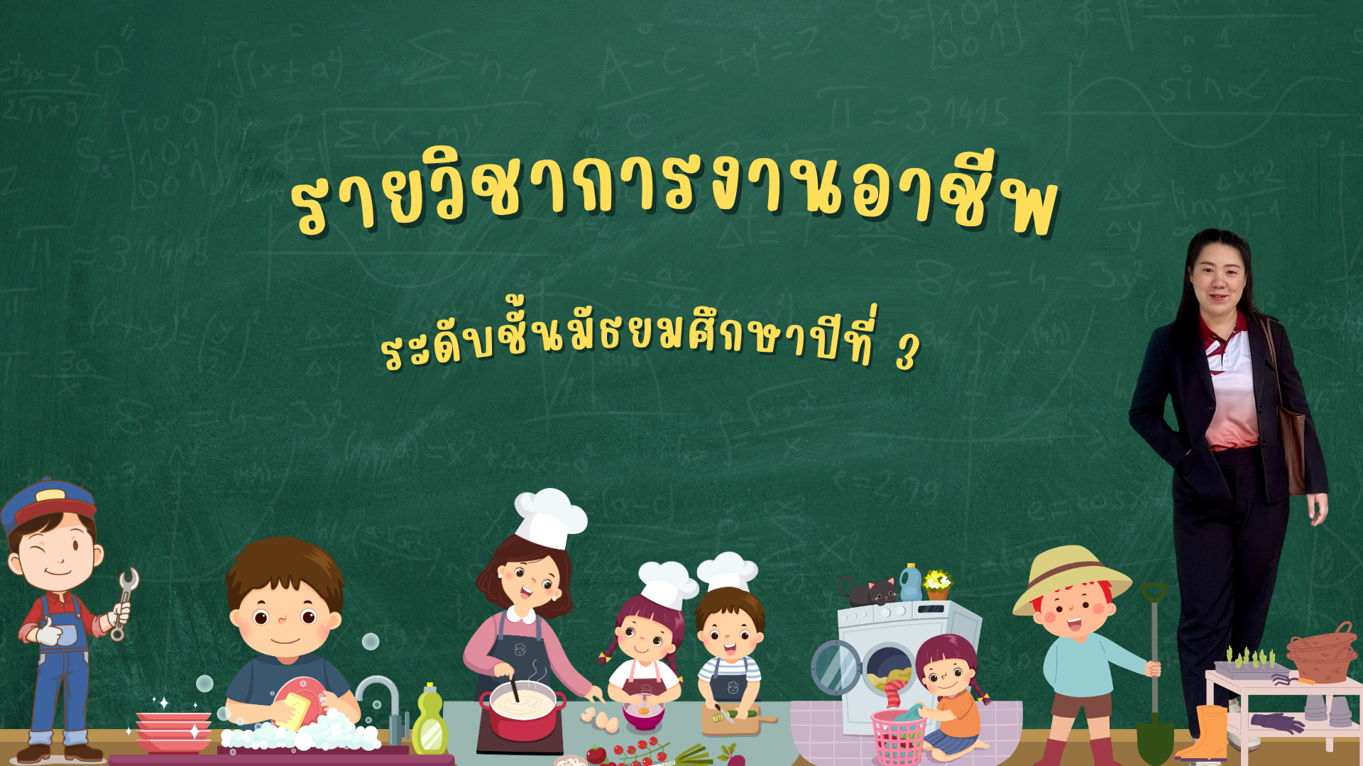 การงานอาชีพ ม.3