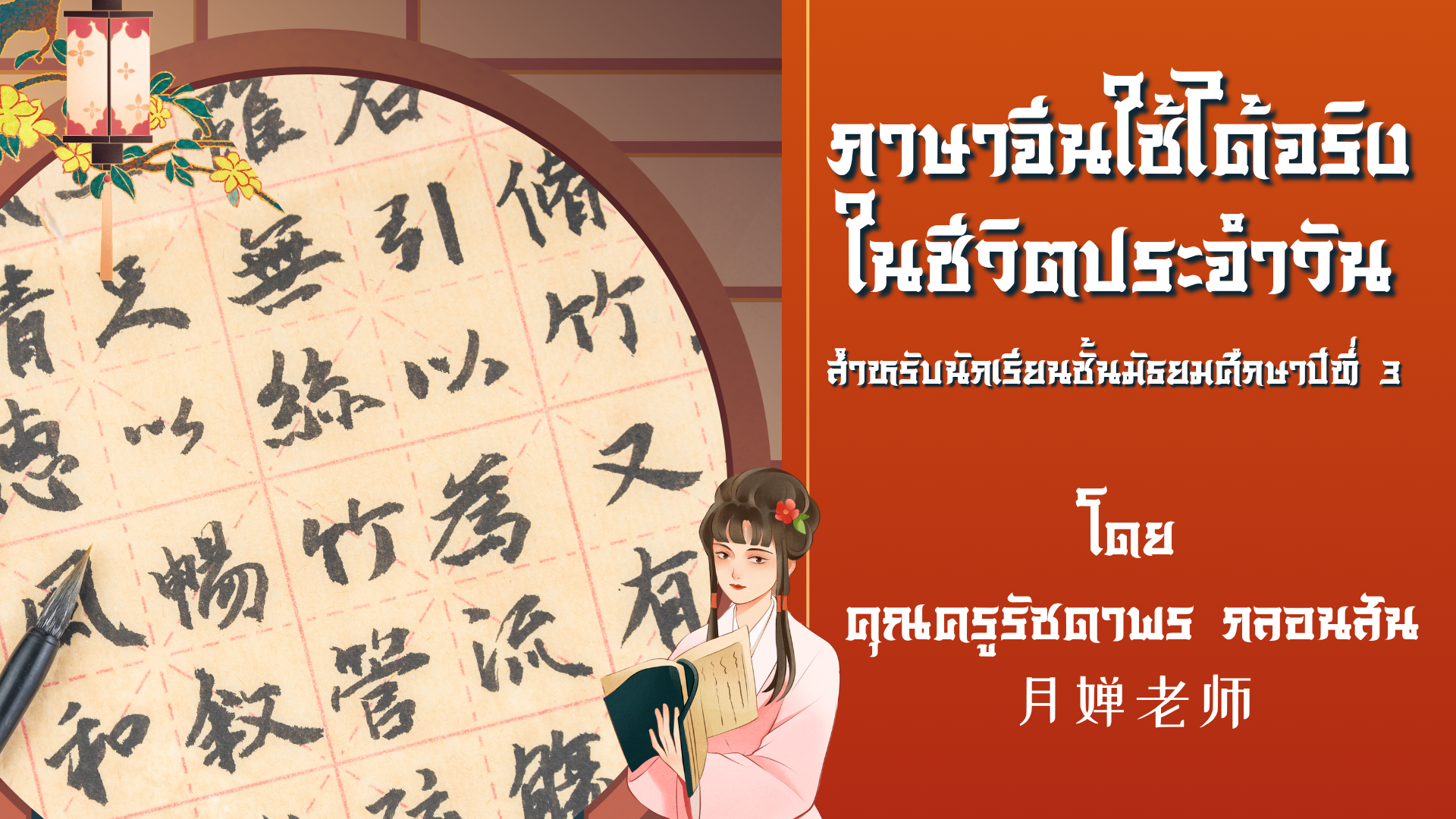 ภาษาจีนใช้ได้จริงในชีวิตประจำวัน