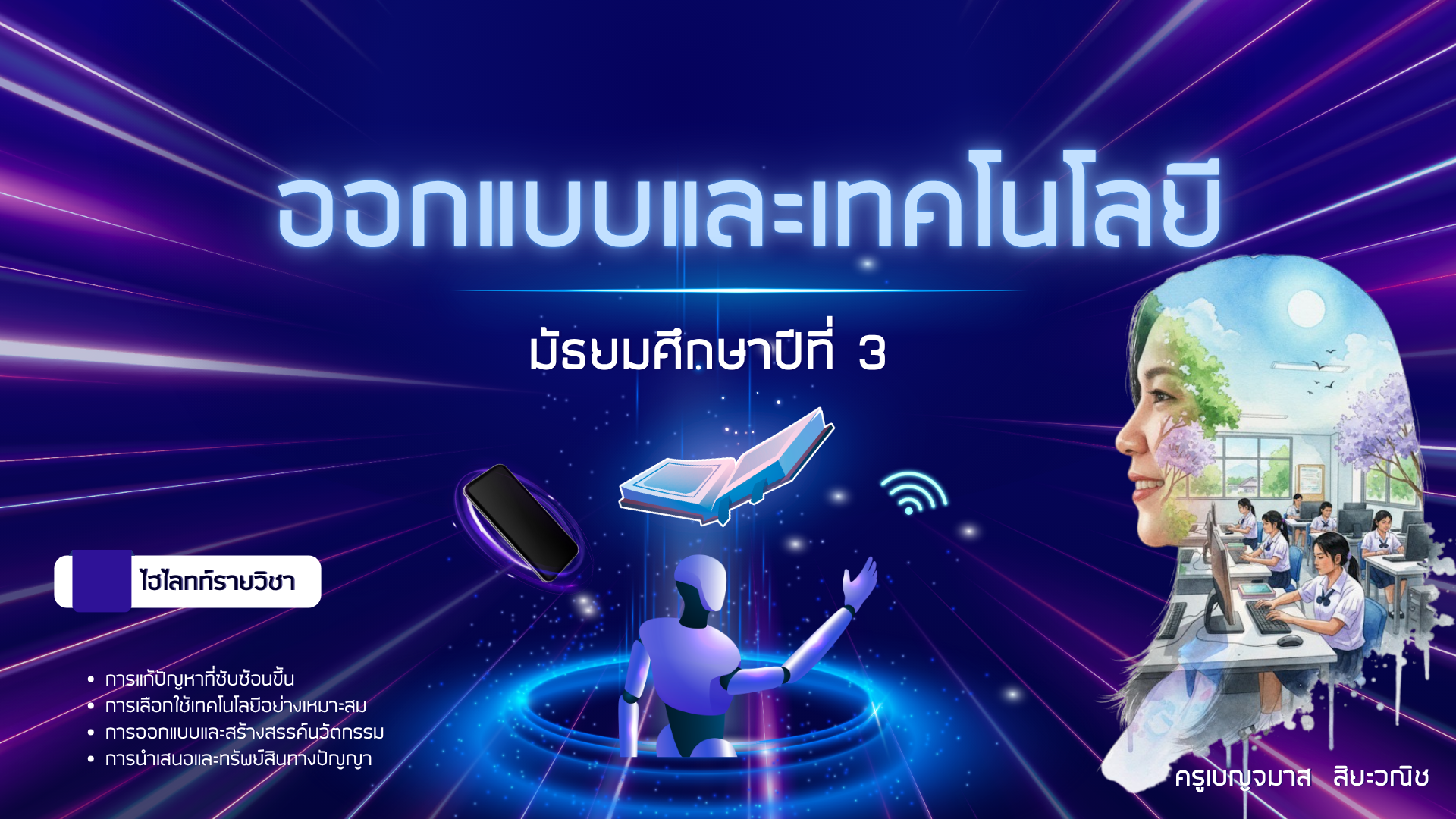 ออกแบบและเทคโนโลยี