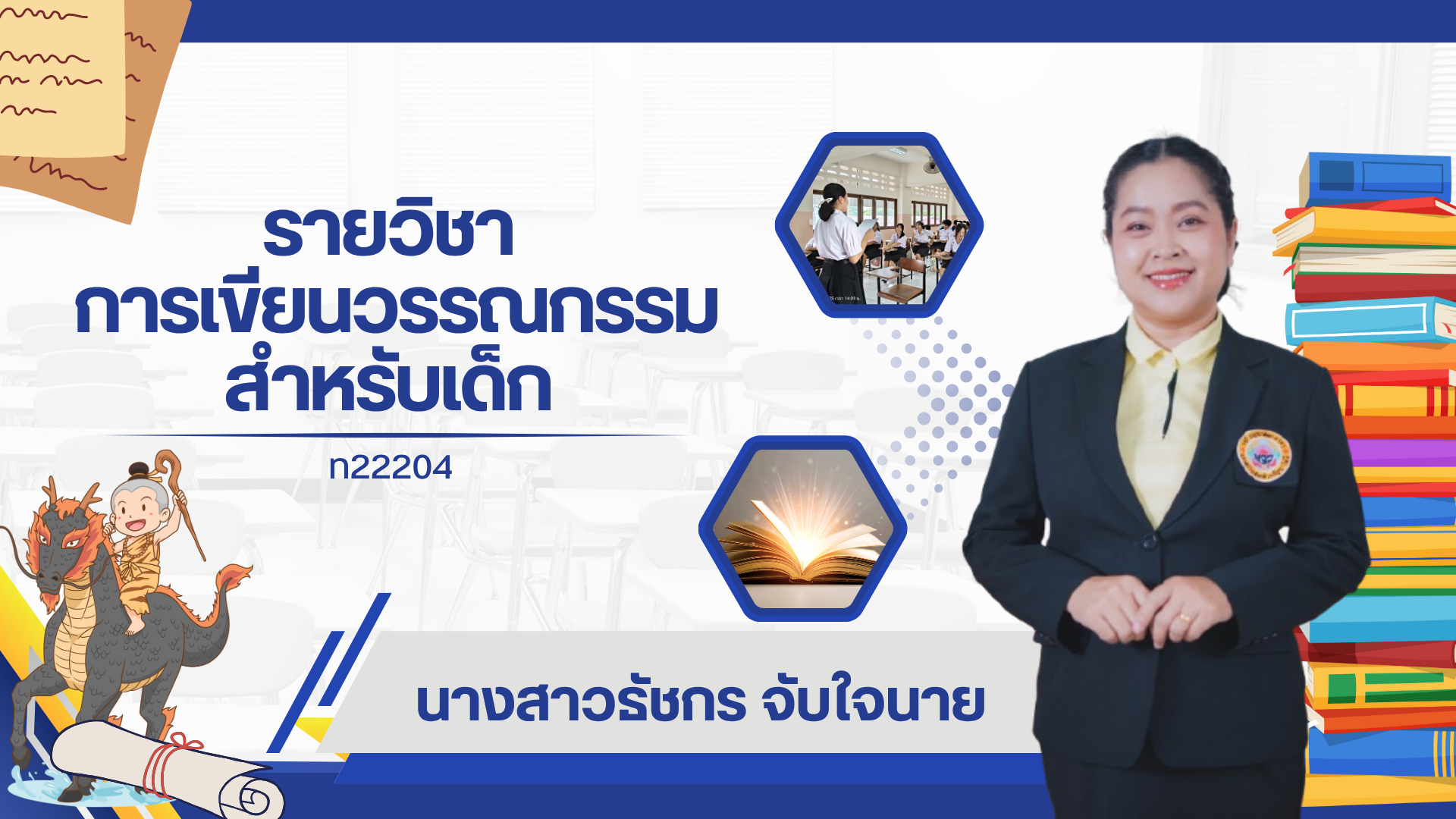 ท22204 การเขียนวรรณกรรมสำหรับเด็ก