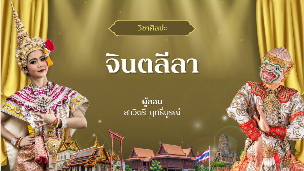 จิตลีลา