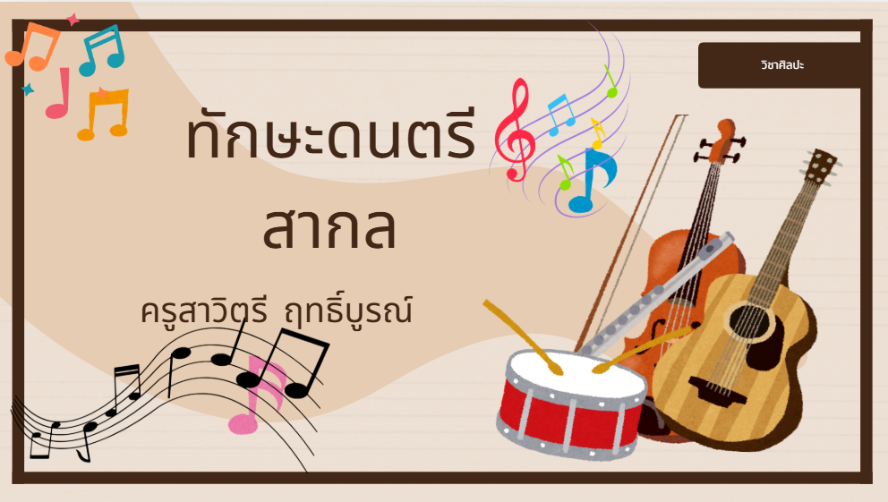 ทักษะดนตรีสากล