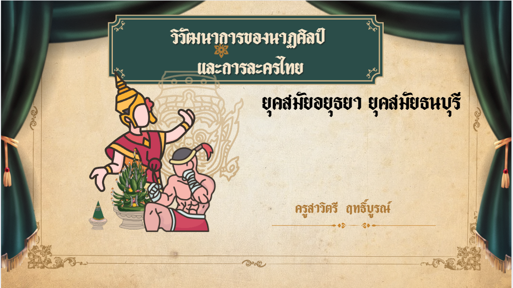 วิวัฒนาการของนาฏศิลป์และการละครไทยยุตอยุธยาและธนบุรี