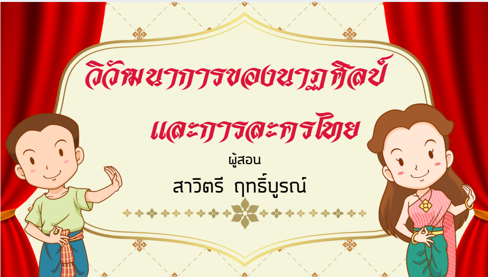 วิวัฒนาการของนาฏศิลป์และการละครไทยยุคน่านจ้าวแลละสุโขทัย