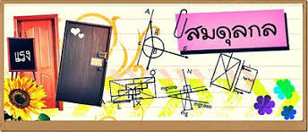 ความถนัดทางฟิสิกส์ 2