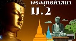 พระพุทธศาสนา ม.2