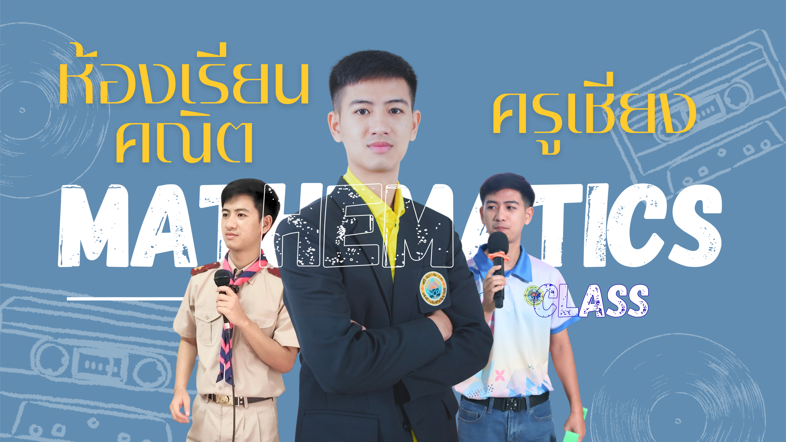 ห้องเรียนคณิตครูเชียง ม.2