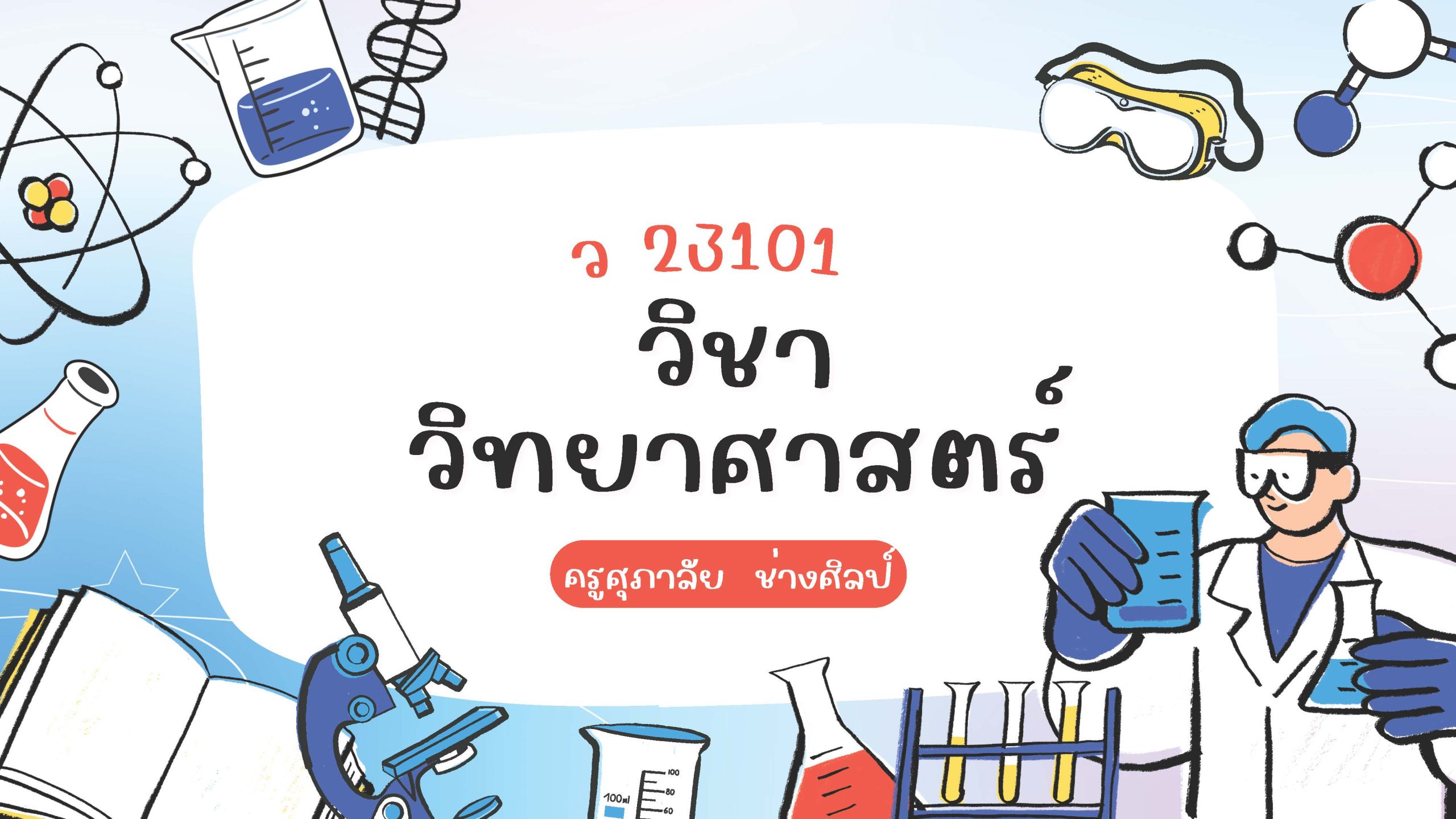 ว 23101 วิชาวิทยาศาสตร์ ระดับชั้นมัธยมศึกษาปีที่ 3