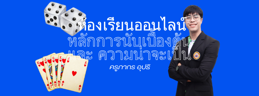 หลักการนับเบื้องต้นและความน่าจะเป็น