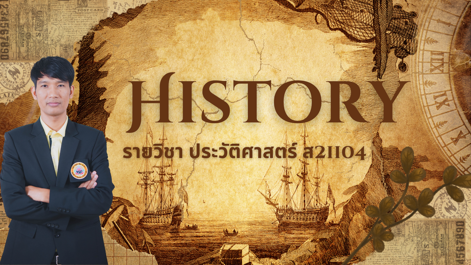 ประวัติศาสตร์ ม.1