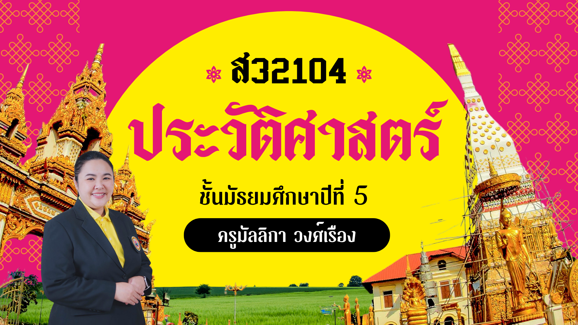 ส32104 ประวัติศาสตร์ ม.5
