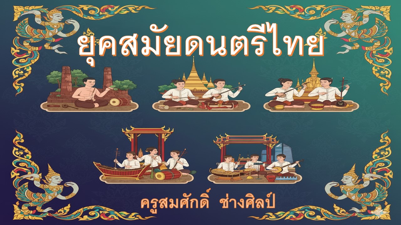 ยุคสมัยดนตรีไทย