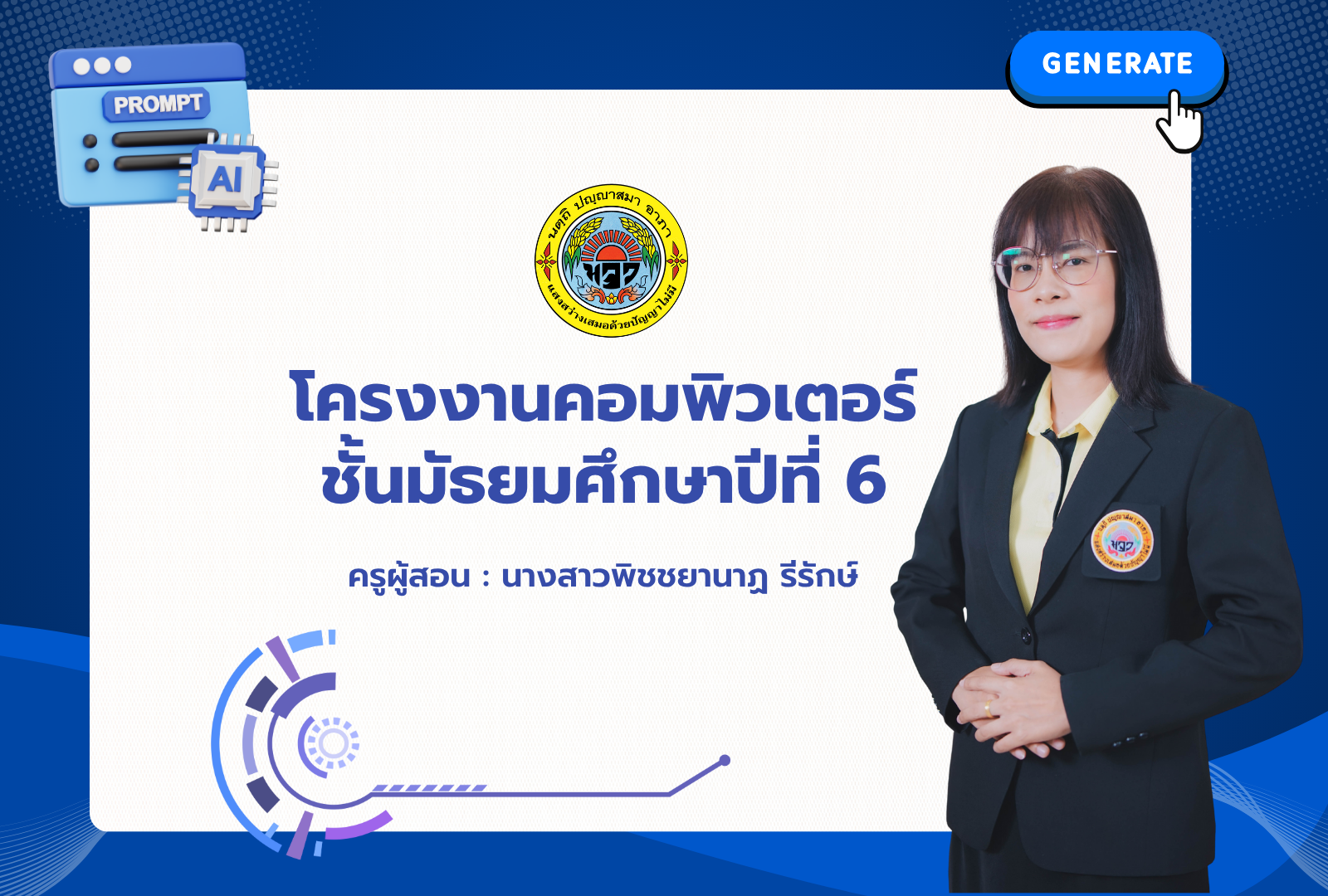 โครงงานคอมพิวเตอร์ ชั้นมัธยมศึกษาปีที่ 6