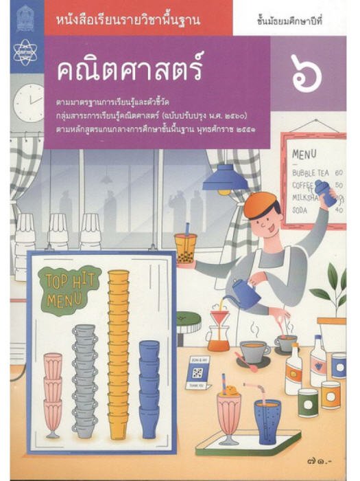 ค33101 คณิตศาสตร์ (พื้นฐาน ม.6เทอม1)