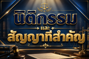 นิติกรรมสัญญาที่ควรรู้